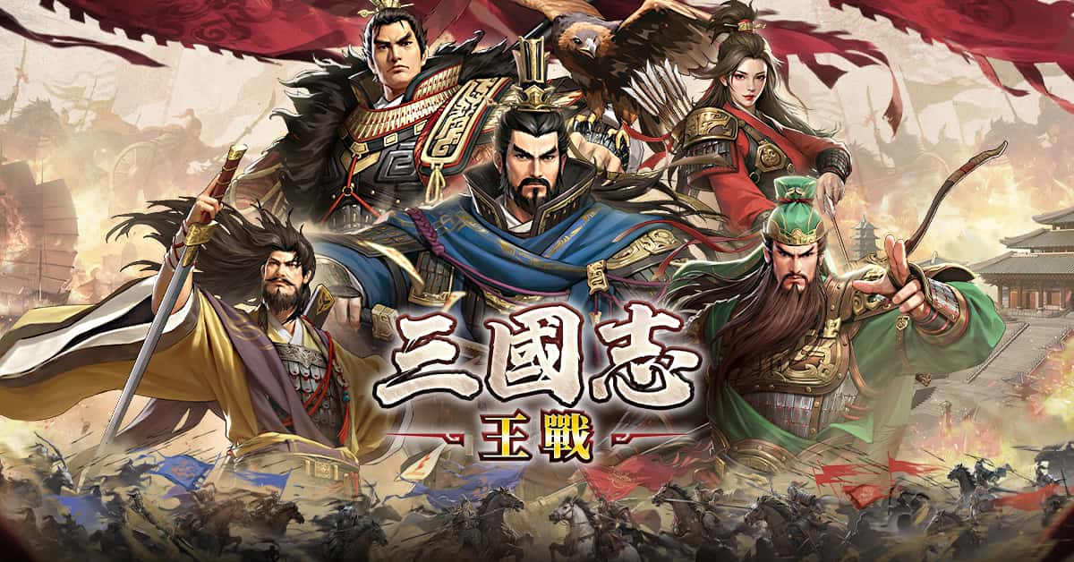 三國戰爭策略史詩SLG《三國志:王戰》事前預約正式啟動，釋出製作人寄語：以解決策略玩家痛點為遊戲課題 - SLG, BBGame, 三國志:王戰, 新三國志手機版 - 敗家達人推薦
