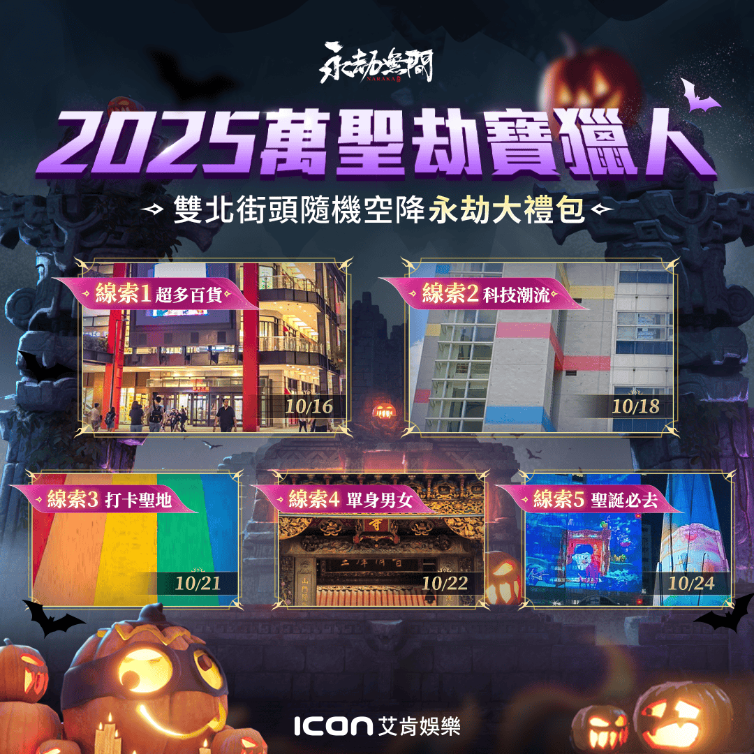 尼爾聯動回歸《永劫無間》俠風賽季正式開啟！ 雙北萬聖「劫寶獵人」城市尋寶活動同步啟動 - Steam, 永劫無間, 艾肯娛樂, 狩獵都市 - 敗家達人推薦