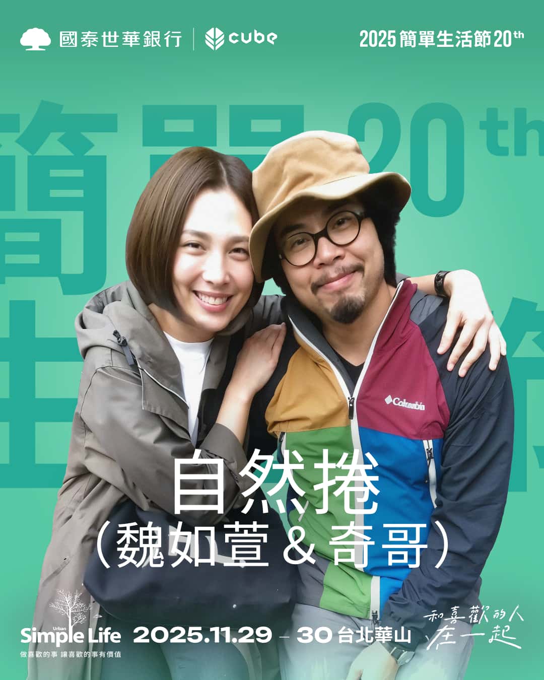 自然捲睽違多年合體登台　魏如萱：「最簡單的幸福，就是和愛的人在一起」 - 2025 Simple Life 簡單生活節, 國泰世華CUBE, 自然捲 - 敗家達人推薦