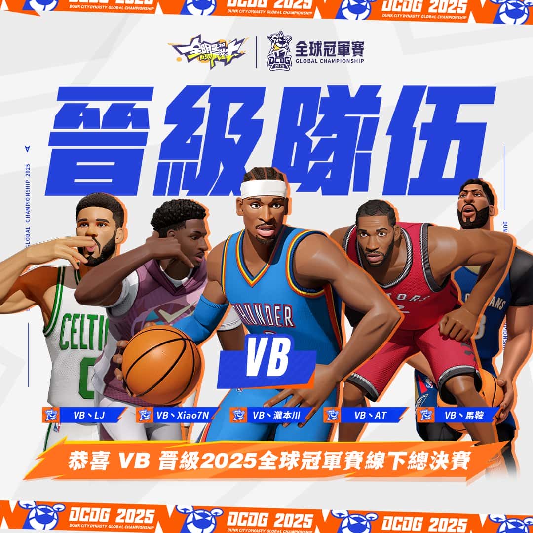 《全明星街球派對》台港澳賽區冠軍誕生！VB 戰隊進軍 2025 全球冠軍賽 - 網易遊戲, 全明星街球派對, DCDG 2025, 2025 全球冠軍賽DUNK CITY DYNASTY GLOBAL CHAMPIONSHIP 2025 - 敗家達人推薦