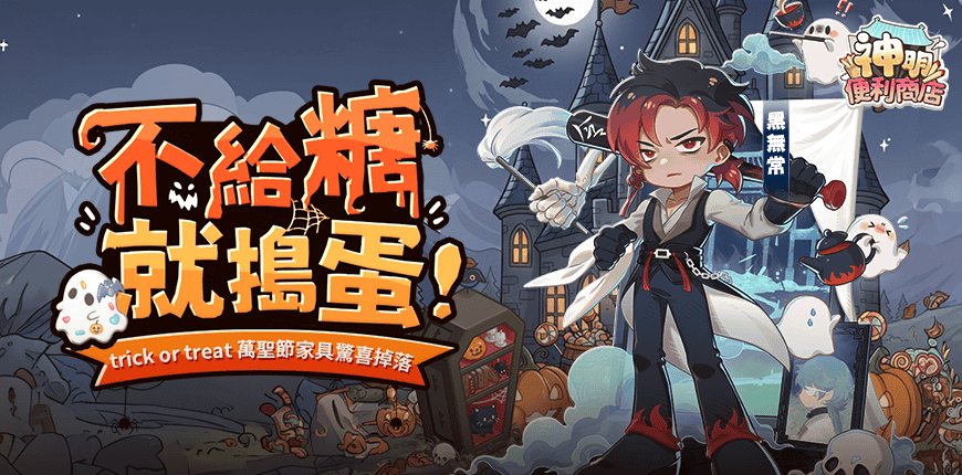 《神明便利商店》「黑無常」化身暗夜使者降臨 萬聖節版本限定活動同步登場！ - 艾肯娛樂, 神明便利商店, 招魂幡下的暴走傳說, 不給糖就搗蛋, 店長返聘計畫 - 敗家達人推薦