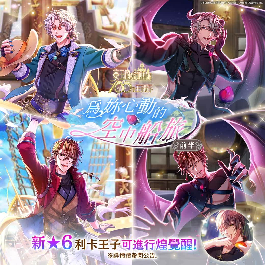 《夢王國與沉睡中的100位王子殿下》全新稀有度★６王子新登場 新功能助公主更加深入與甜蜜 - 和信超媒體, 夢王國與沉睡中的100位王子殿下, 夢100, 戲谷 - 敗家達人推薦