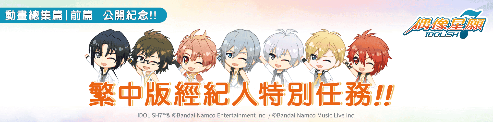 《IDOLiSH7-偶像星願-》紀念動畫劇場版【前篇】海外上映！ - IDOLiSH7-偶像星願-, 偶像星願, IDOLiSH7-偶像星願- First BEAT! 劇場版總集篇, 繁中版經紀人特別任務 - 敗家達人推薦