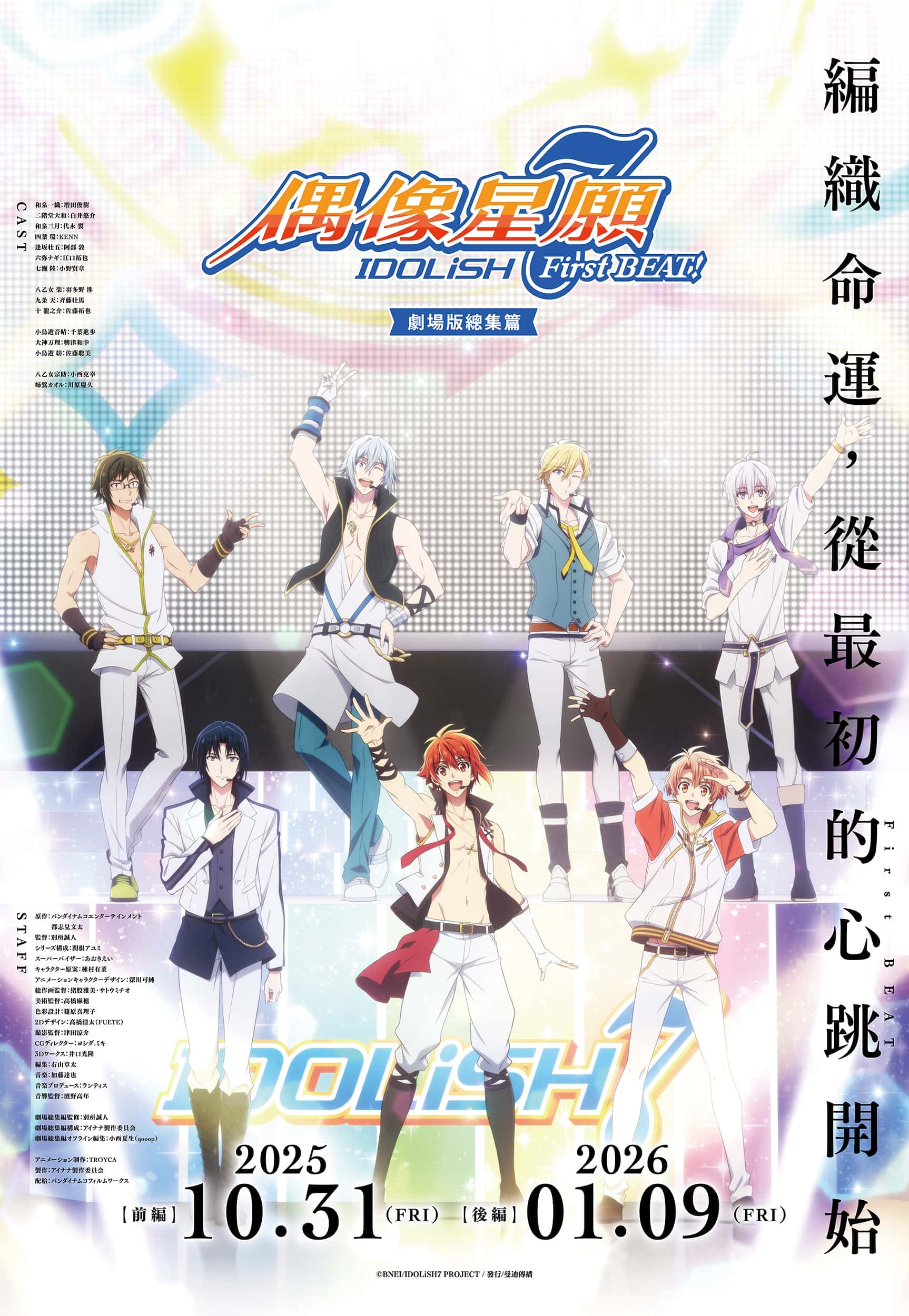 《IDOLiSH7-偶像星願-》紀念動畫劇場版【前篇】海外上映！ - IDOLiSH7-偶像星願-, 偶像星願, IDOLiSH7-偶像星願- First BEAT! 劇場版總集篇, 繁中版經紀人特別任務 - 敗家達人推薦