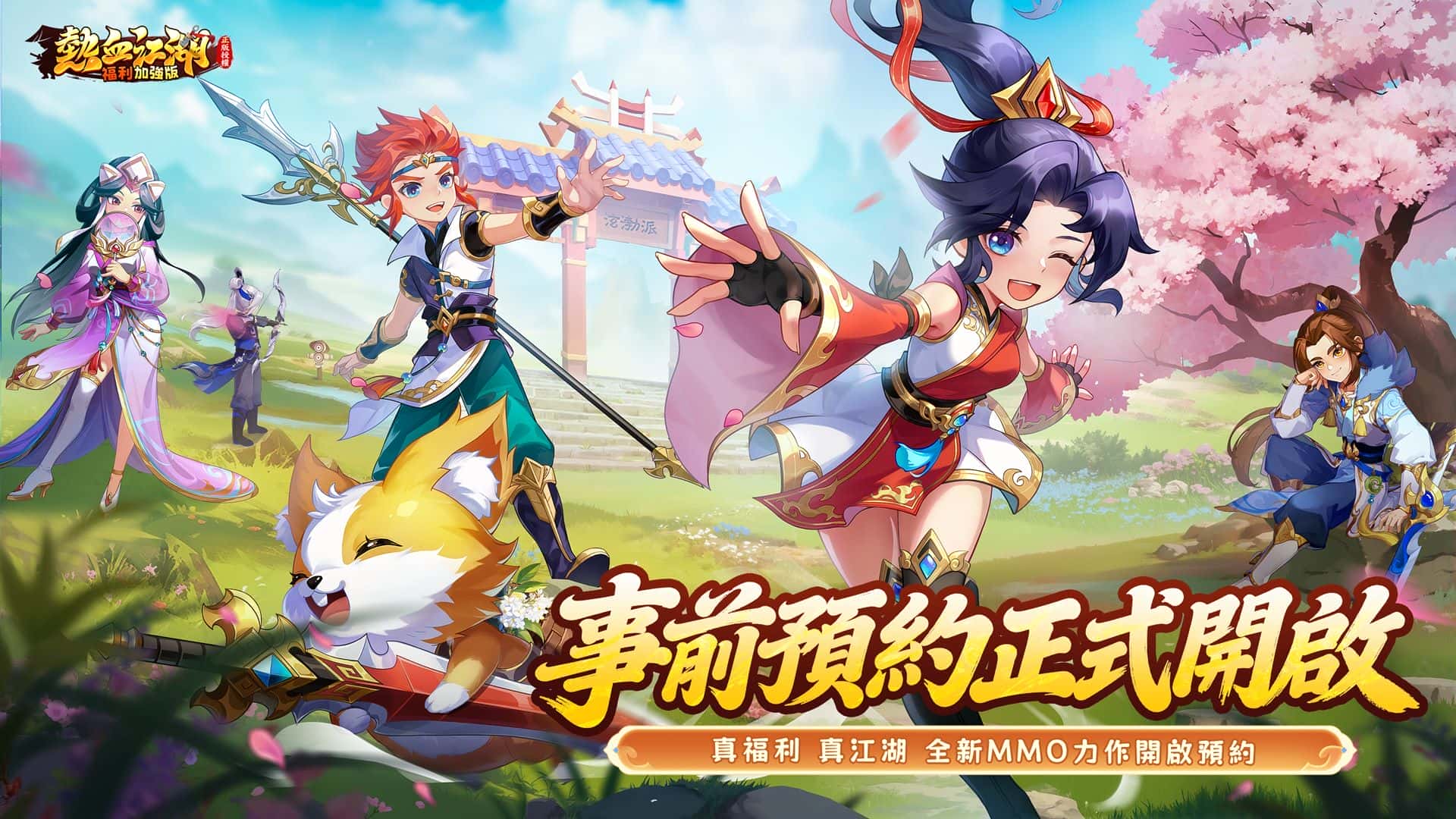 正版授權超強福利武俠MMO全新力作《熱血江湖：福利加強版》 事前預約火熱開啟 遊戲特色及預告影片釋出 - MMORPG, 事前預約, 熱血江湖：福利加強版, 熱血江湖 - 敗家達人推薦