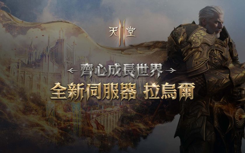 《天堂2M》10月29日開放全新伺服器「拉烏爾」， 今日啟動事前預約並釋出預告網頁 - 事前預約 - 敗家達人推薦