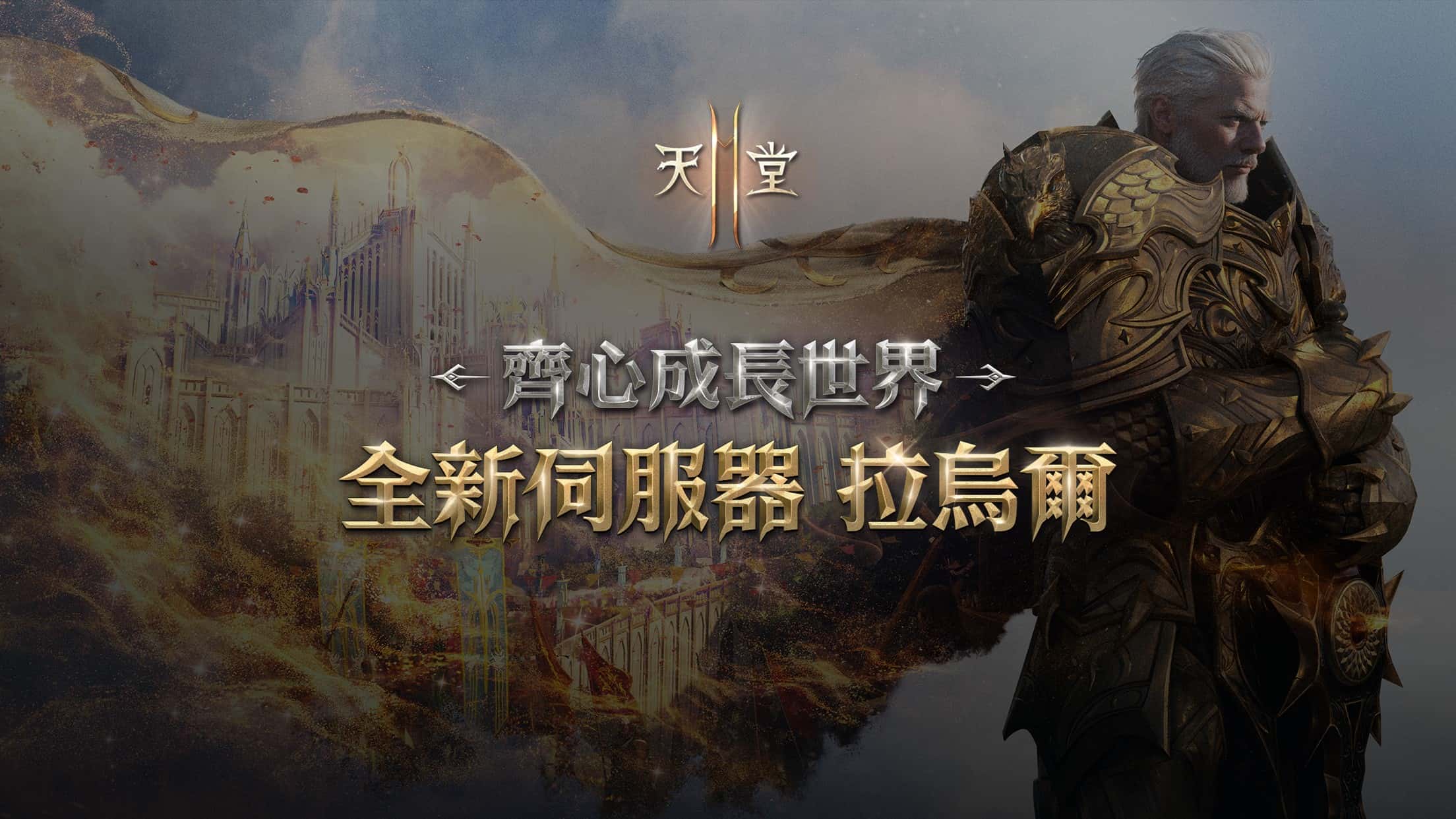 《天堂2M》10月29日開放全新伺服器「拉烏爾」， 今日啟動事前預約並釋出預告網頁 - 事前預約, 天堂2M, NCSOFT, 拉烏爾 - 敗家達人推薦