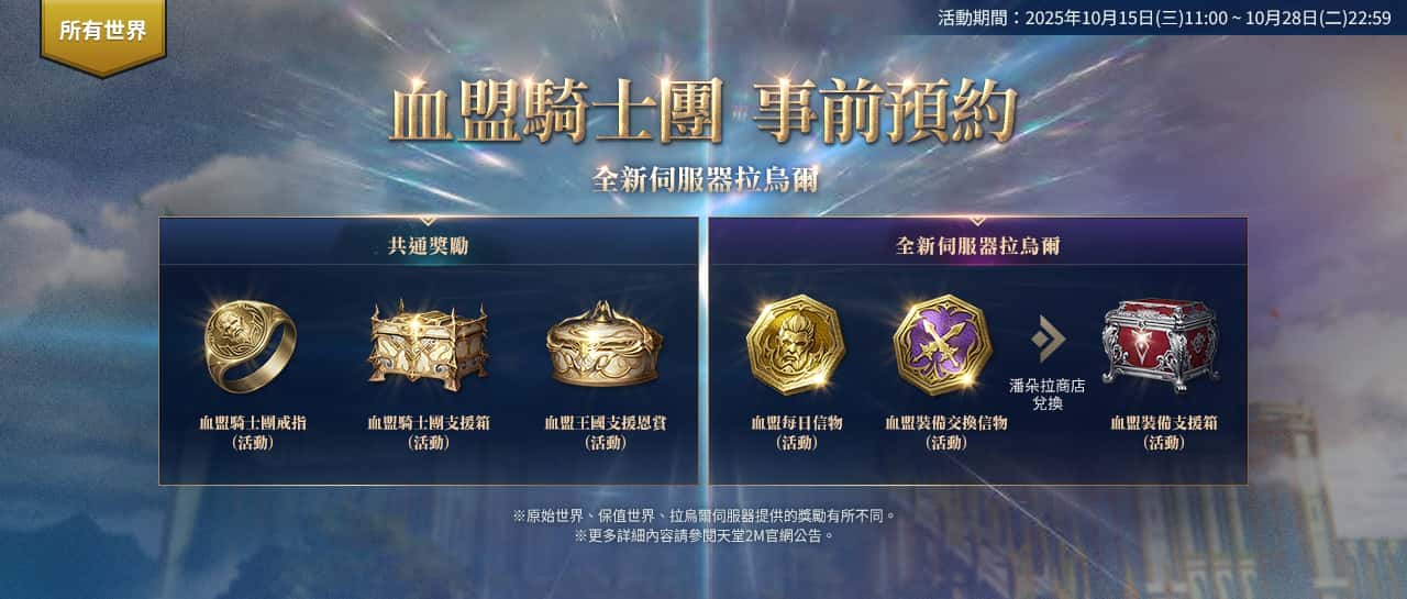 《天堂2M》10月29日開放全新伺服器「拉烏爾」， 今日啟動事前預約並釋出預告網頁 - 事前預約, 天堂2M, NCSOFT, 拉烏爾 - 敗家達人推薦