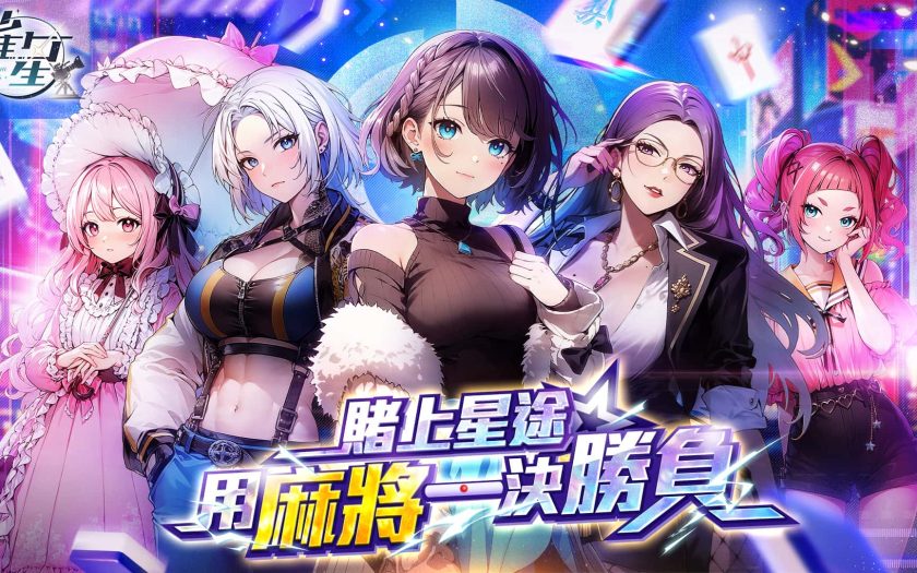 日麻☓演藝圈！？新感覺日式13張美少女麻將遊戲《雀星》全球同步上市！新雀士免費領200抽！ - 宇峻奧汀 - 敗家達人推薦