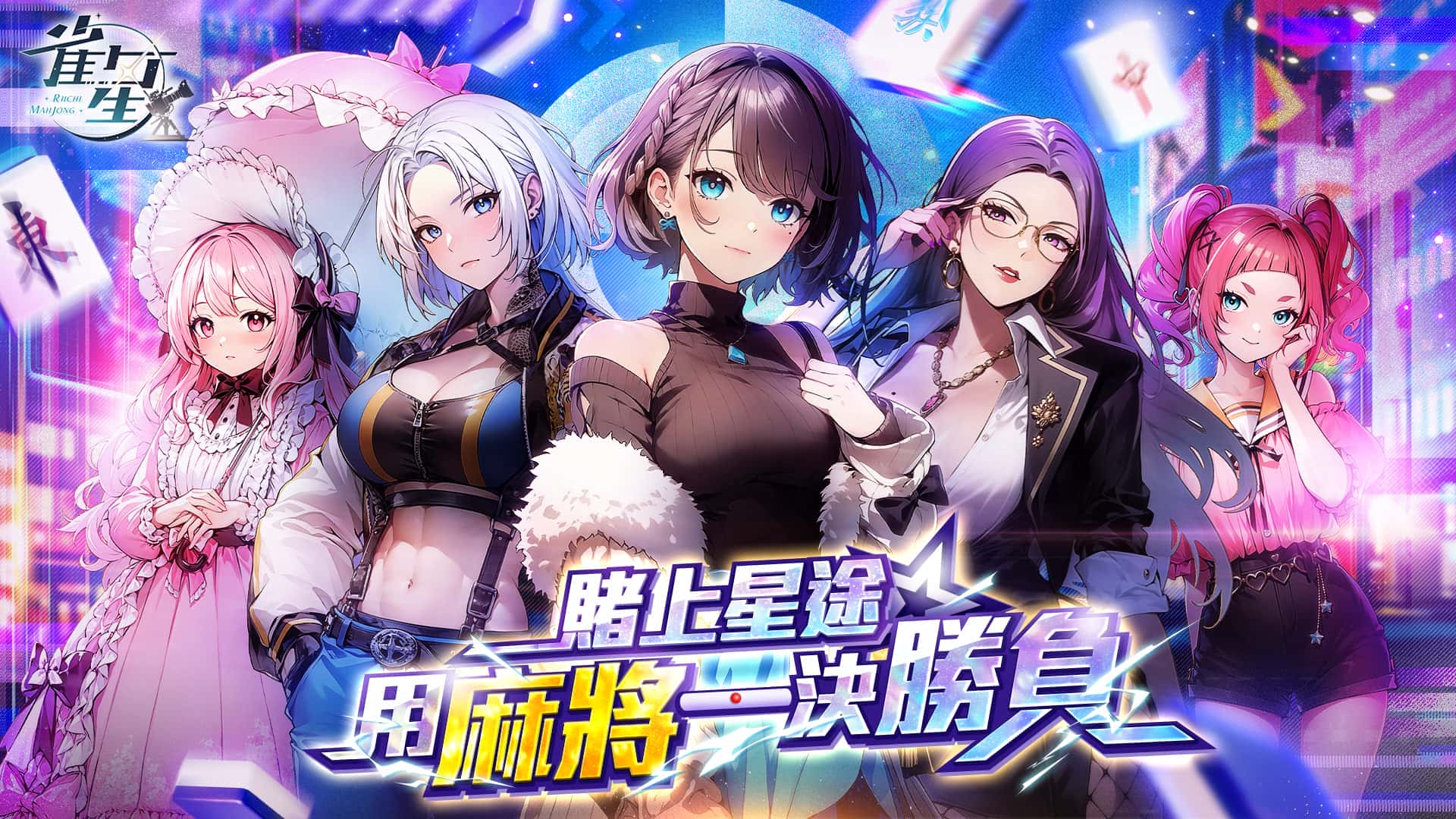 日麻☓演藝圈！？新感覺日式13張美少女麻將遊戲《雀星》全球同步上市！新雀士免費領200抽！ - 宇峻奧汀, 雀星, 全球同步上市, 日麻☓演藝圈 - 敗家達人推薦