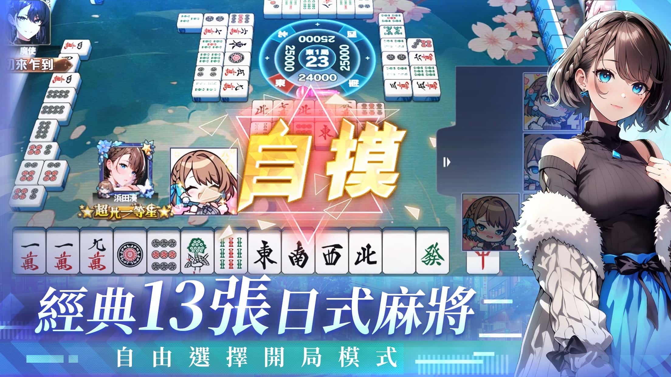 日麻☓演藝圈！？新感覺日式13張美少女麻將遊戲《雀星》全球同步上市！新雀士免費領200抽！ - 宇峻奧汀, 雀星, 全球同步上市, 日麻☓演藝圈 - 敗家達人推薦