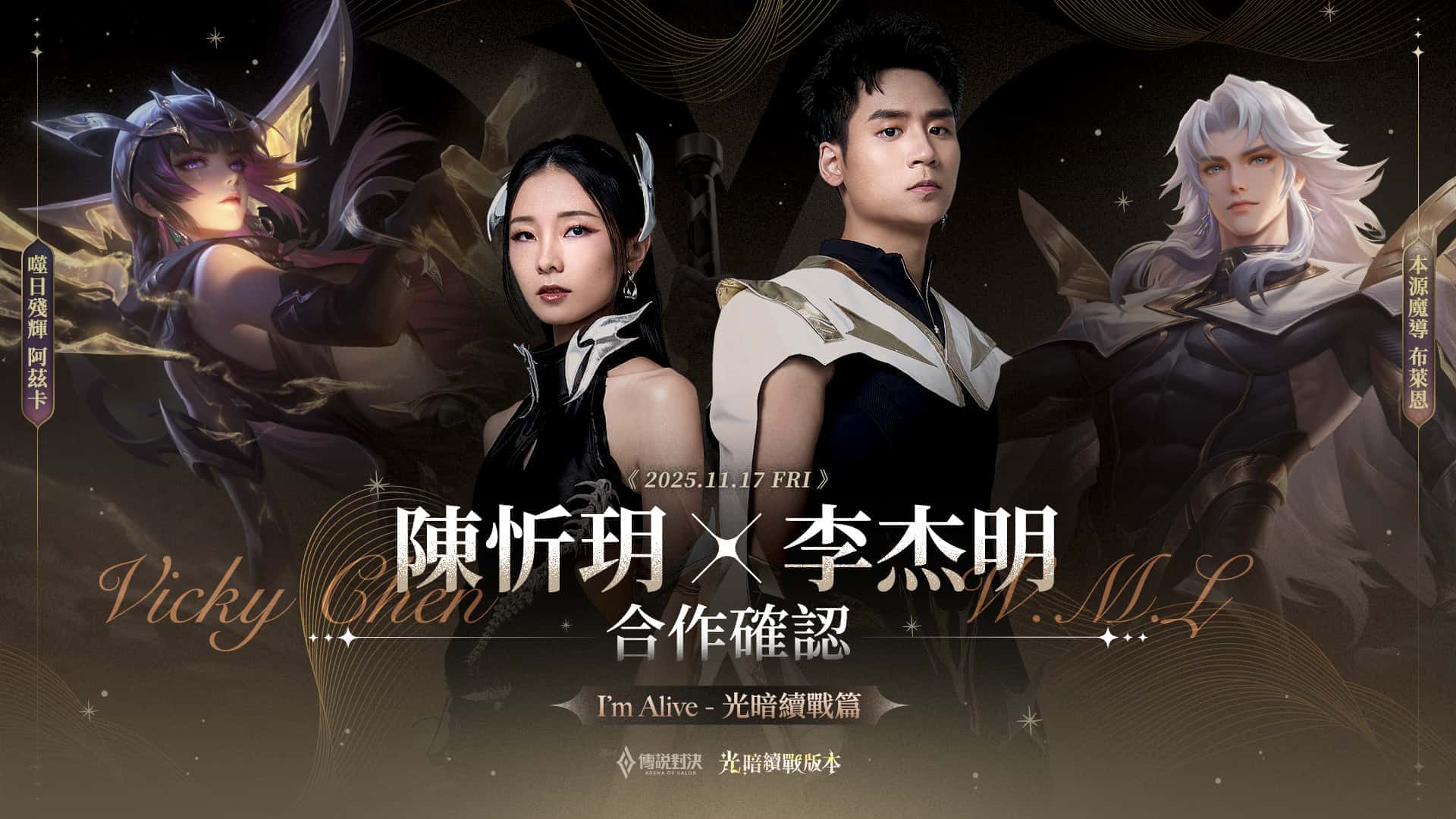 《Garena 傳說對決》光暗續戰版本登場！陳忻玥＆李杰明 獻唱主題曲 - 傳說對決, Garena 傳說對決, 光暗續戰, 李杰明, 陳忻玥 - 敗家達人推薦