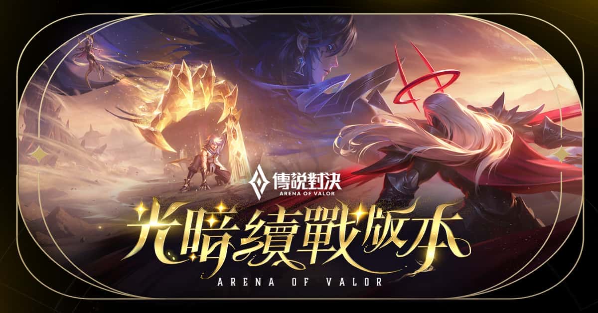 《Garena 傳說對決》光暗續戰版本登場！陳忻玥＆李杰明 獻唱主題曲 - 傳說對決, Garena 傳說對決, 光暗續戰, 李杰明, 陳忻玥 - 敗家達人推薦