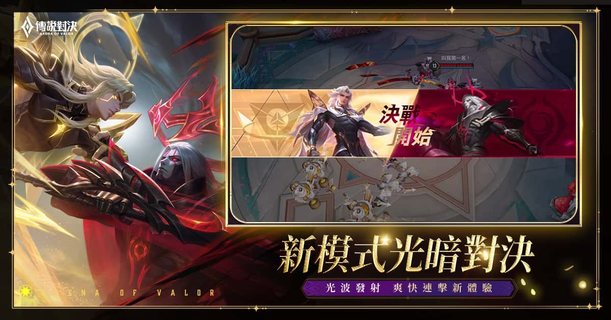 《Garena 傳說對決》光暗續戰版本登場！陳忻玥＆李杰明 獻唱主題曲 - 傳說對決, Garena 傳說對決, 光暗續戰, 李杰明, 陳忻玥 - 敗家達人推薦