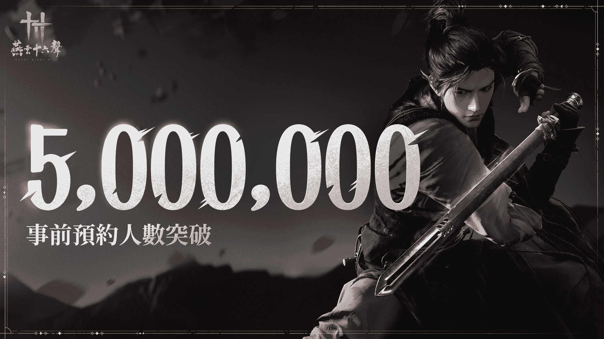 武俠開放世界ARPG《燕雲十六聲》 全球預約突破500萬！11月15日正式上線，倒數一個月！ - Steam, 網易遊戲, 燕雲十六聲 - 敗家達人推薦