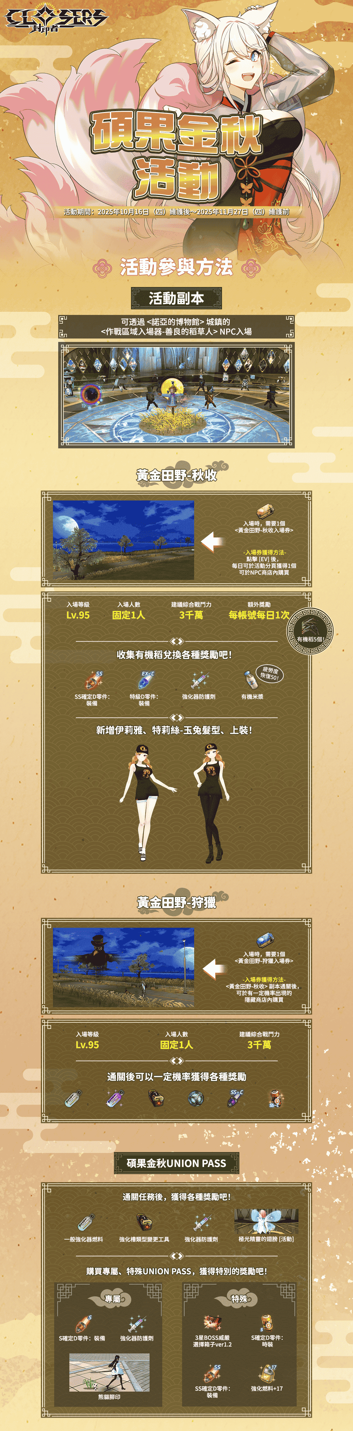 《封印者：CLOSERS》台北玩家見面會報名倒數中 遊戲內同步開啟秋季活動 - Naddic Game, 封印者：CLOSERS, 碩果金秋 - 敗家達人推薦