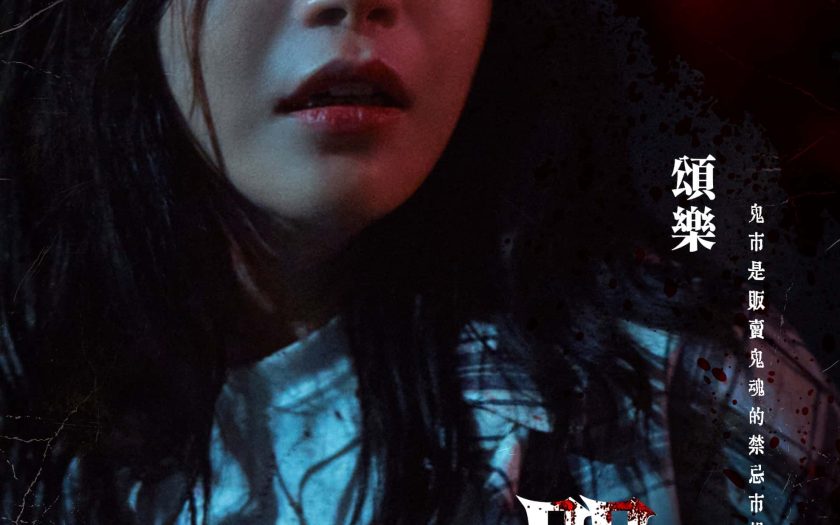 《咒你》片場靈異頻傳！頌樂大膽演出多個噴血嚇人畫面　展現恐怖演技 - 咒你 - 敗家達人推薦