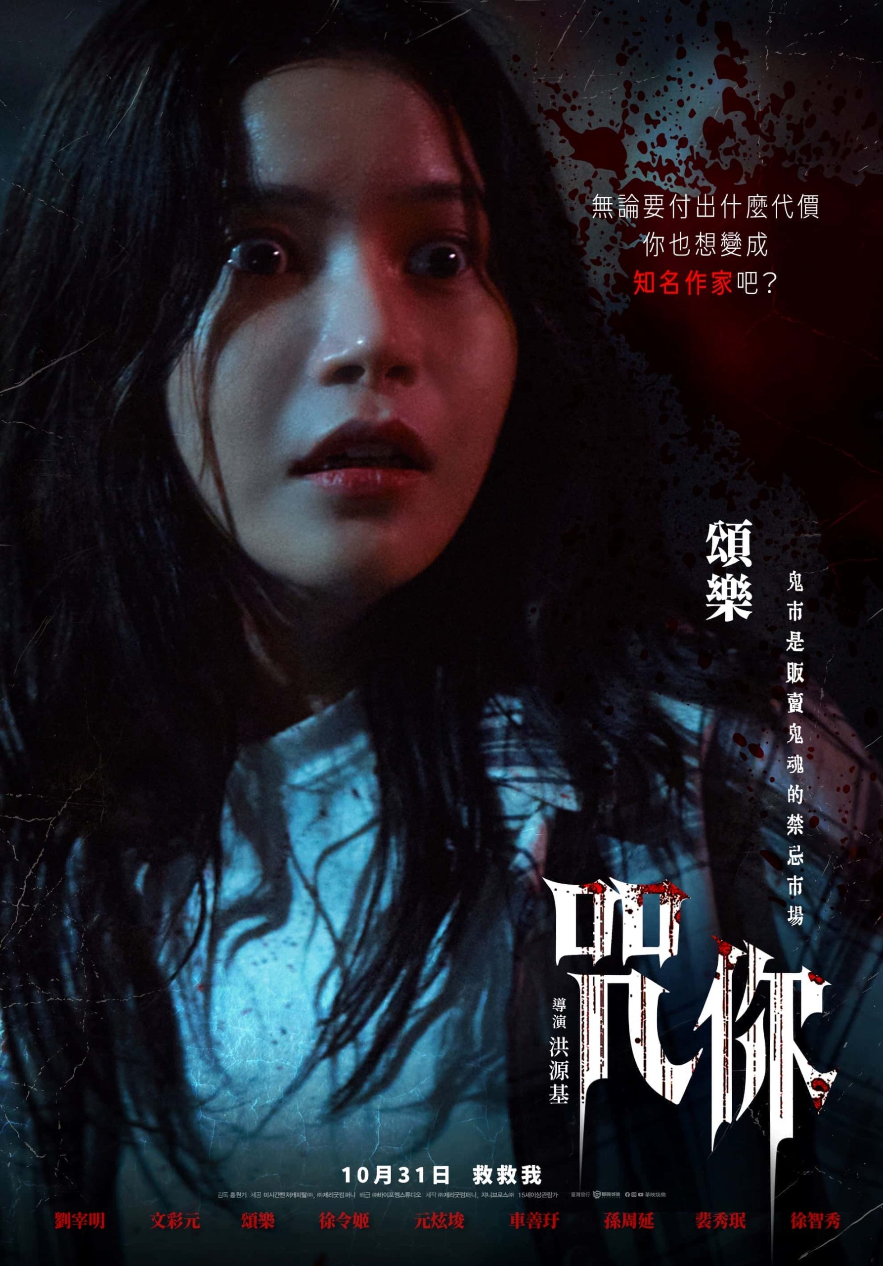 《咒你》片場靈異頻傳！頌樂大膽演出多個噴血嚇人畫面　展現恐怖演技 - MAMAMOO, 咒你, 洪源基, 頌樂 - 敗家達人推薦