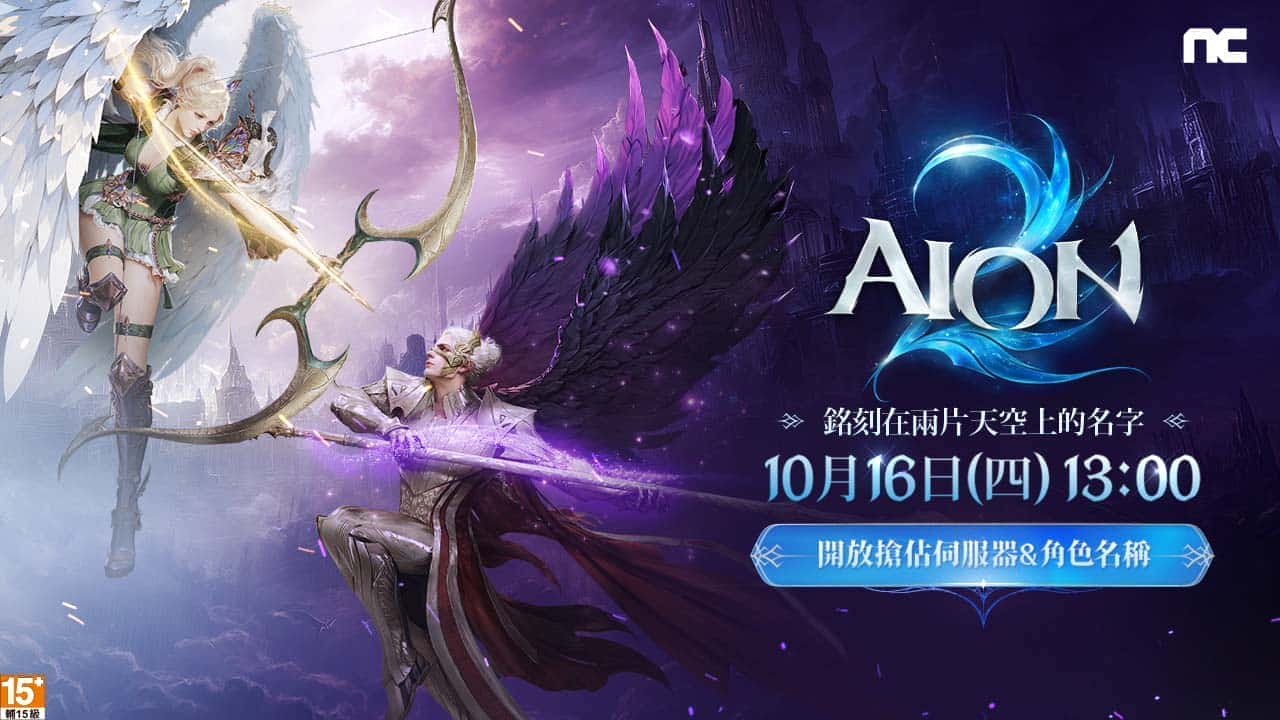 《AION2》今日13點開放搶佔伺服器與角色名稱 - MMORPG, NC, NCSOFT, AION2, 搶佔伺服器與角色名稱 - 敗家達人推薦