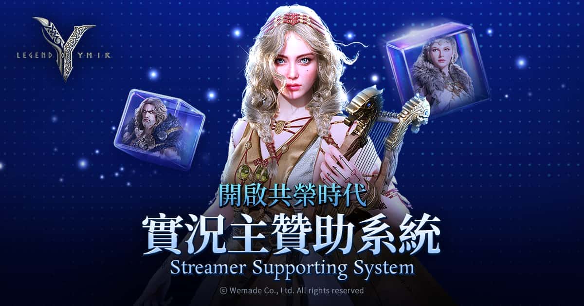 《尤彌爾傳奇》推出全球實況主贊助系統「SSS」 邀請創作者攜手共贏 - MMORPG, WEMADE, 尤彌爾傳奇, 實況主贊助系統 - 敗家達人推薦