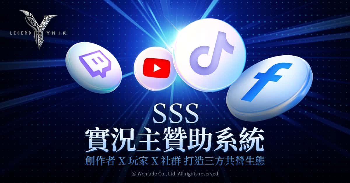 《尤彌爾傳奇》推出全球實況主贊助系統「SSS」 邀請創作者攜手共贏 - MMORPG, WEMADE, 尤彌爾傳奇, 實況主贊助系統 - 敗家達人推薦