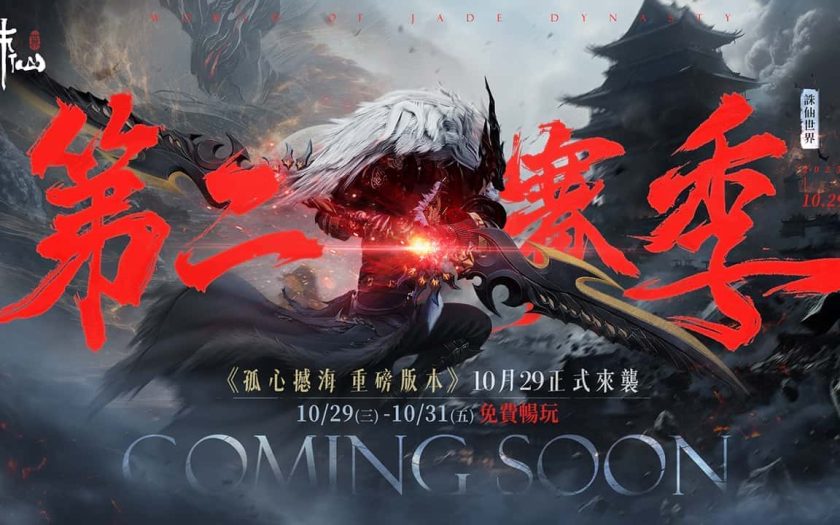 《誅仙世界》全新版本「孤心憾海」第二賽季即將開啟，立即登入網頁即可獲得「憾天禮包」 - 誅仙世界, 孤心憾海 - 敗家達人推薦