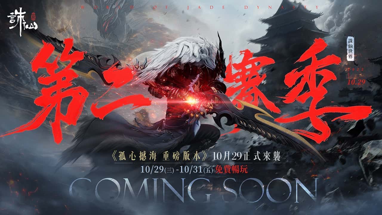 《誅仙世界》全新版本「孤心憾海」第二賽季即將開啟，立即登入網頁即可獲得「憾天禮包」 - 誅仙世界, 孤心憾海 - 敗家達人推薦