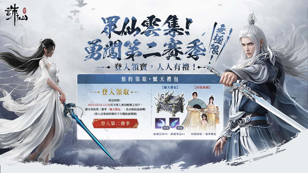 《誅仙世界》全新版本「孤心憾海」第二賽季即將開啟，立即登入網頁即可獲得「憾天禮包」 - 誅仙世界, 孤心憾海 - 敗家達人推薦
