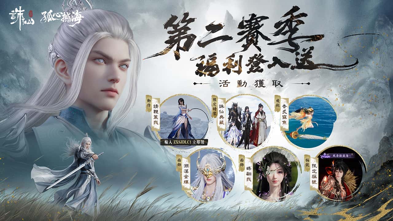 《誅仙世界》全新版本「孤心憾海」第二賽季即將開啟，立即登入網頁即可獲得「憾天禮包」 - 誅仙世界, 孤心憾海 - 敗家達人推薦