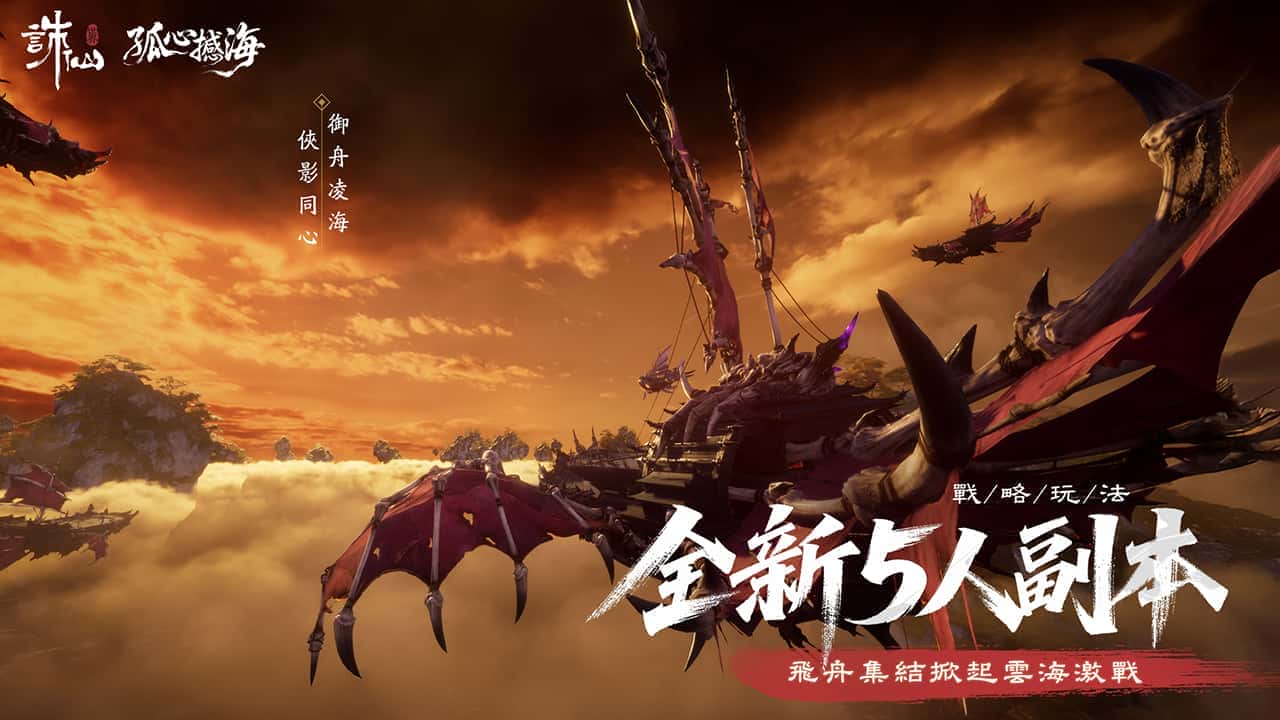 《誅仙世界》全新版本「孤心憾海」第二賽季即將開啟，立即登入網頁即可獲得「憾天禮包」 - 誅仙世界, 孤心憾海 - 敗家達人推薦