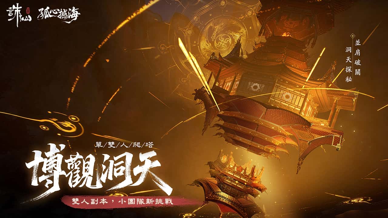 《誅仙世界》全新版本「孤心憾海」第二賽季即將開啟，立即登入網頁即可獲得「憾天禮包」 - 誅仙世界, 孤心憾海 - 敗家達人推薦