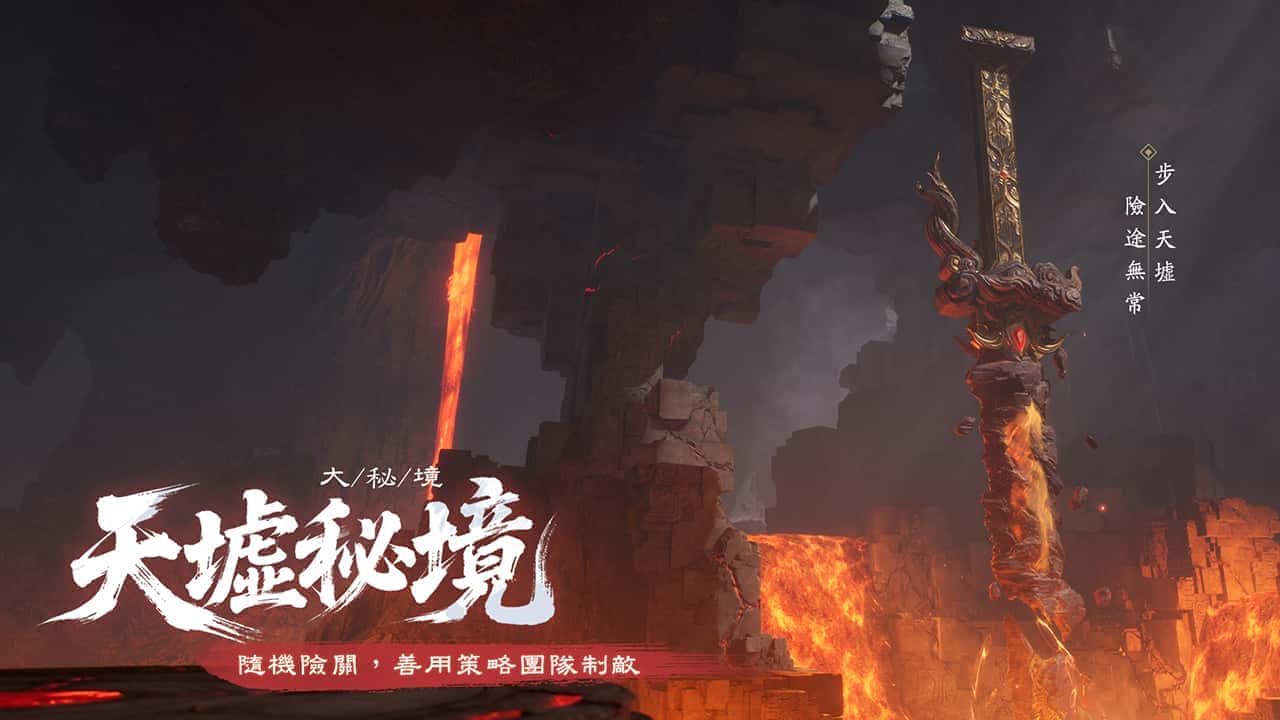 《誅仙世界》全新版本「孤心憾海」第二賽季即將開啟，立即登入網頁即可獲得「憾天禮包」 - 誅仙世界, 孤心憾海 - 敗家達人推薦