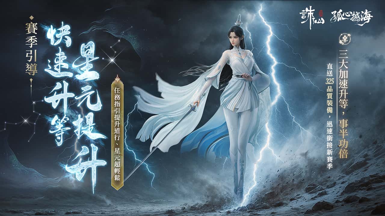 《誅仙世界》全新版本「孤心憾海」第二賽季即將開啟，立即登入網頁即可獲得「憾天禮包」 - 誅仙世界, 孤心憾海 - 敗家達人推薦