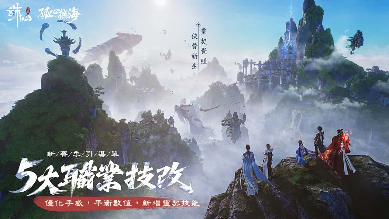 《誅仙世界》全新版本「孤心憾海」第二賽季即將開啟，立即登入網頁即可獲得「憾天禮包」 - 誅仙世界, 孤心憾海 - 敗家達人推薦