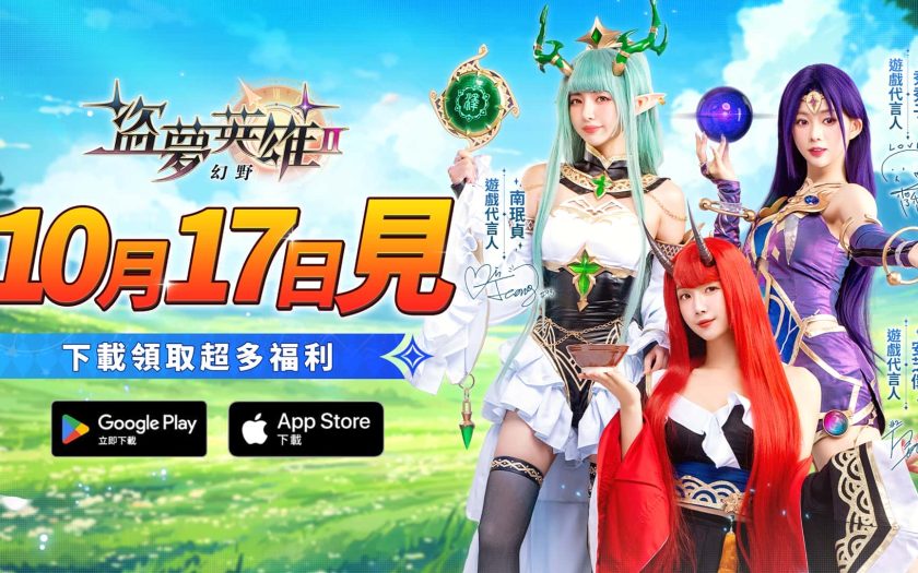 《盜夢英雄2：幻野》正式上線！三大女神代言登場！安芝儇、南珉貞、秀秀子夢幻應援 - 安芝儇, 南珉貞, 悟空數位, 盜夢英雄2：幻野, 秀秀子, 女神親筆簽名照 - 敗家達人推薦