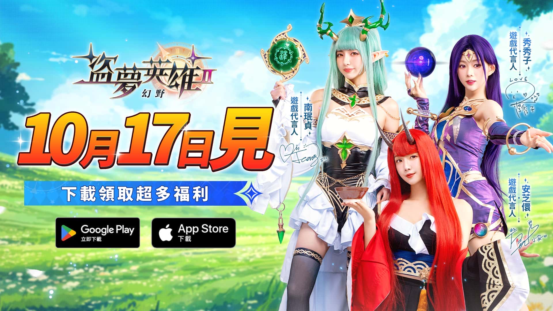 《盜夢英雄2：幻野》正式上線！三大女神代言登場！安芝儇、南珉貞、秀秀子夢幻應援 - 安芝儇, 南珉貞, 悟空數位, 盜夢英雄2：幻野, 秀秀子, 女神親筆簽名照 - 敗家達人推薦