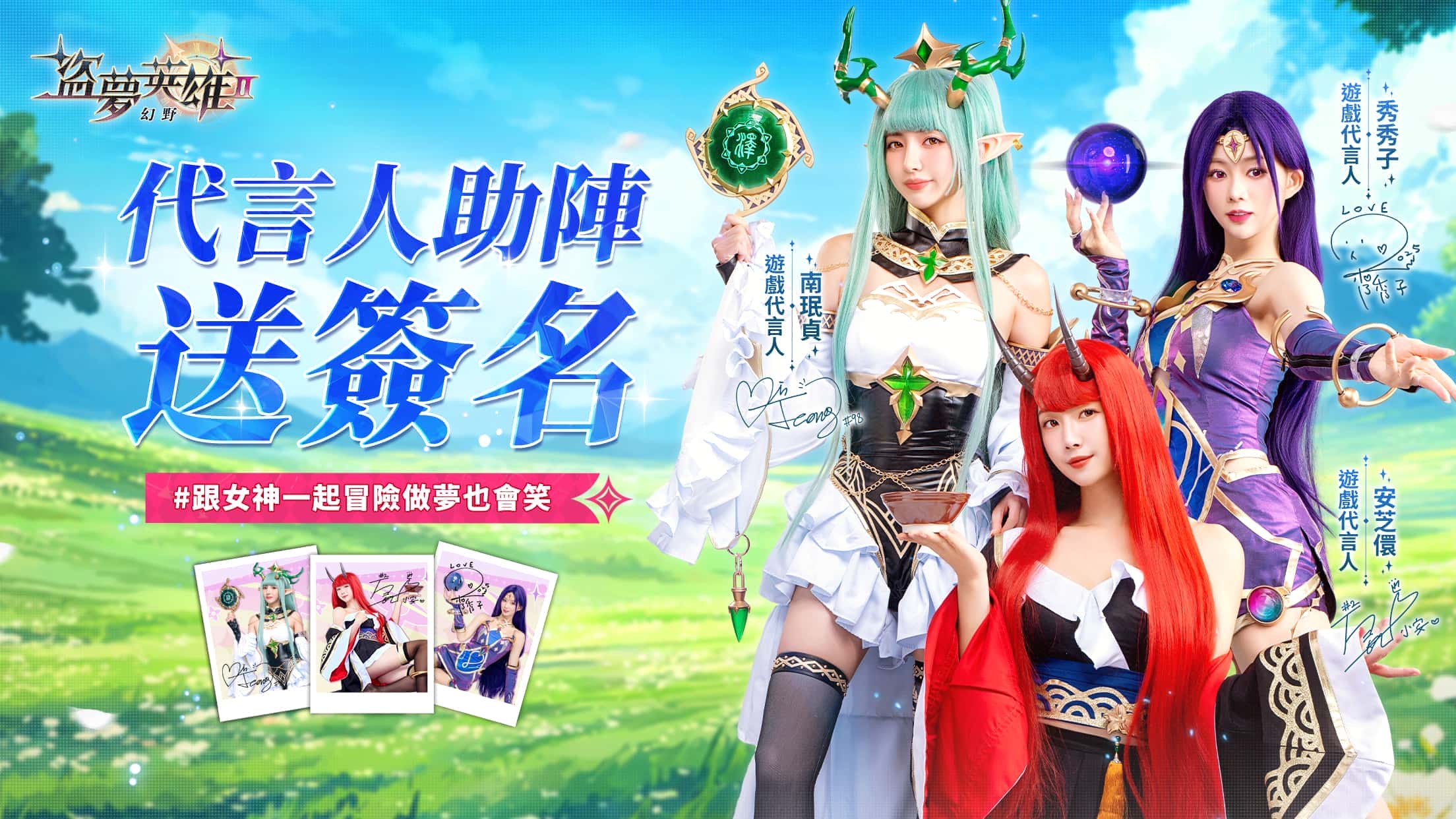 《盜夢英雄2：幻野》正式上線！三大女神代言登場！安芝儇、南珉貞、秀秀子夢幻應援 - 安芝儇, 南珉貞, 悟空數位, 盜夢英雄2：幻野, 秀秀子, 女神親筆簽名照 - 敗家達人推薦