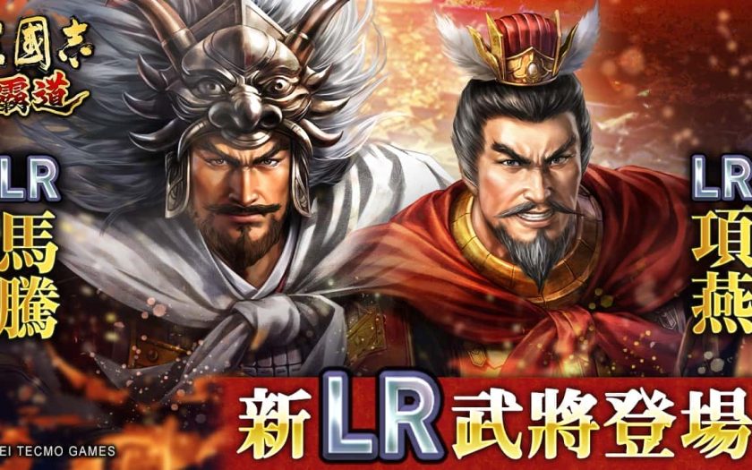 『三國志 霸道』新長期賽季「烽火連天」開幕！全新 LR 武將「馬騰」、「項燕」於 10 月更新登場 - mmo - 敗家達人推薦