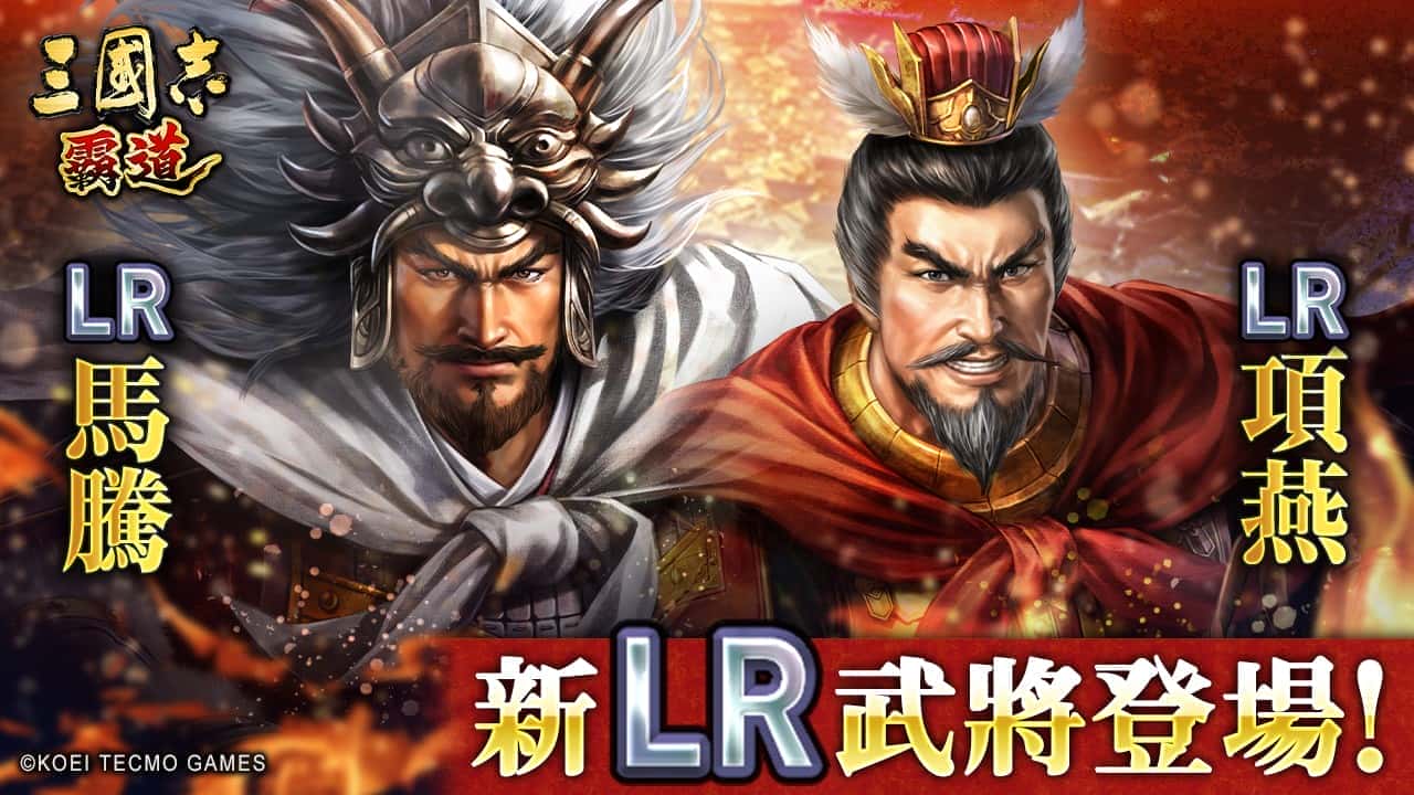 『三國志 霸道』新長期賽季「烽火連天」開幕！全新 LR 武將「馬騰」、「項燕」於 10 月更新登場 - mmo, 光榮特庫摩, 三國志 霸道 - 敗家達人推薦