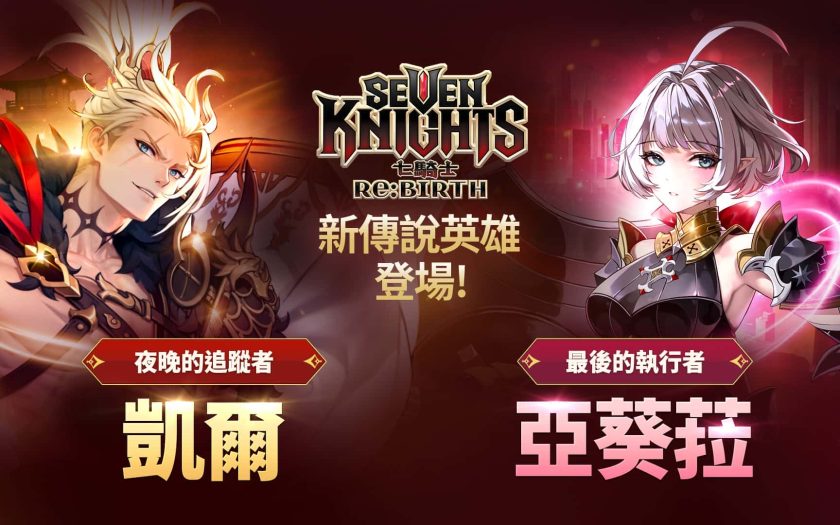 《七騎士Re:BIRTH》全新傳說英雄「夜晚的追蹤者」凱爾與「最後的執行者」亞葵菈登場 - 七騎士Re:BIRTH - 敗家達人推薦