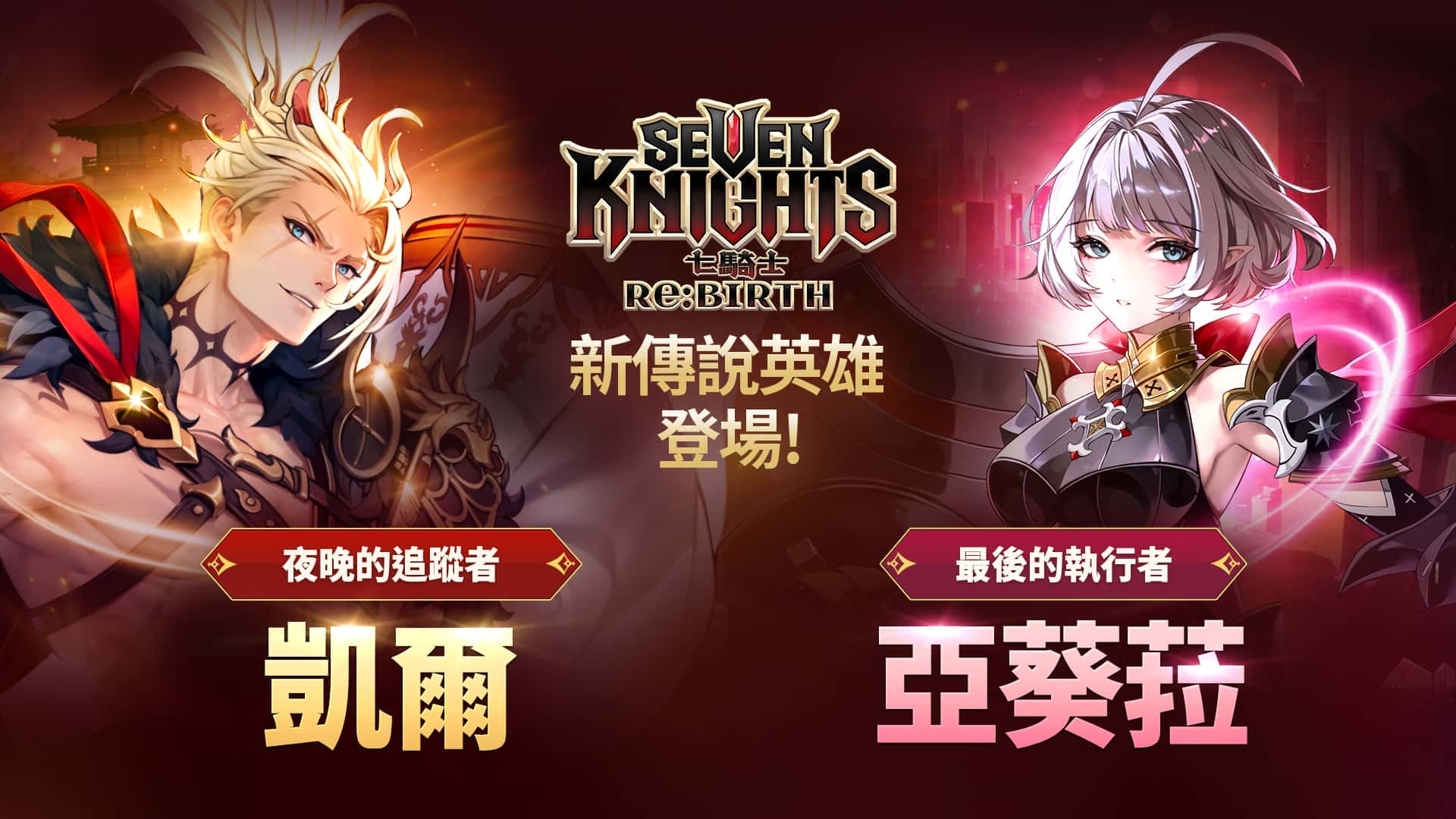 《七騎士Re:BIRTH》全新傳說英雄「夜晚的追蹤者」凱爾與「最後的執行者」亞葵菈登場 - Netmarble, 網石, 七騎士Re:BIRTH - 敗家達人推薦