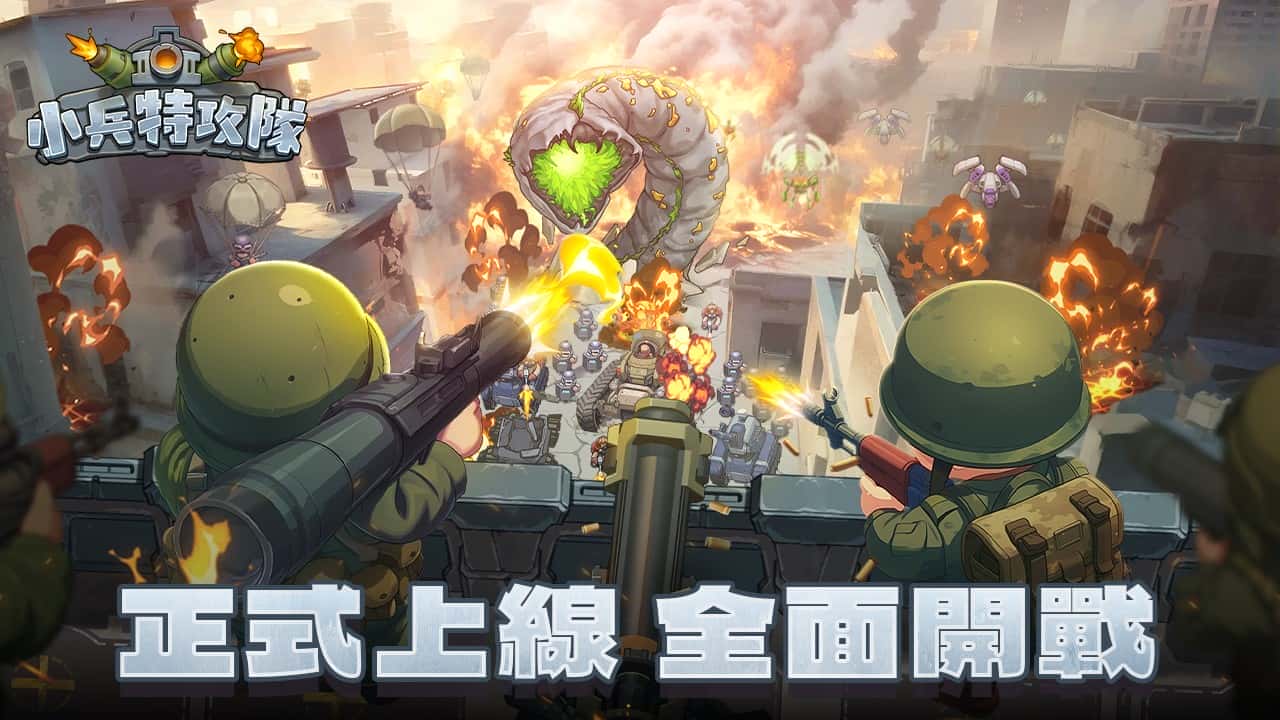 《小兵特攻隊》正式上線！軍武塔防強勢登場，多地區同步開戰 - 塔防, 正式上線, WGAME, 小兵特攻隊 - 敗家達人推薦