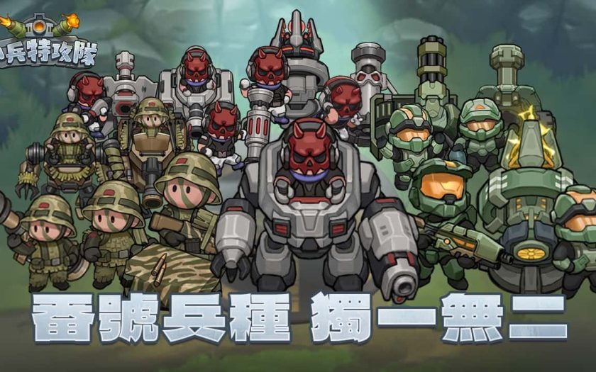 《小兵特攻隊》正式上線！軍武塔防強勢登場，多地區同步開戰 - 正式上線 - 敗家達人推薦