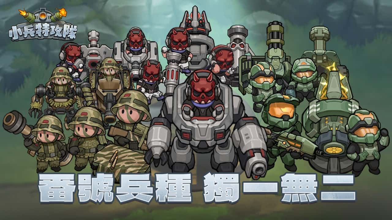 《小兵特攻隊》正式上線！軍武塔防強勢登場，多地區同步開戰 - 塔防, 正式上線, WGAME, 小兵特攻隊 - 敗家達人推薦