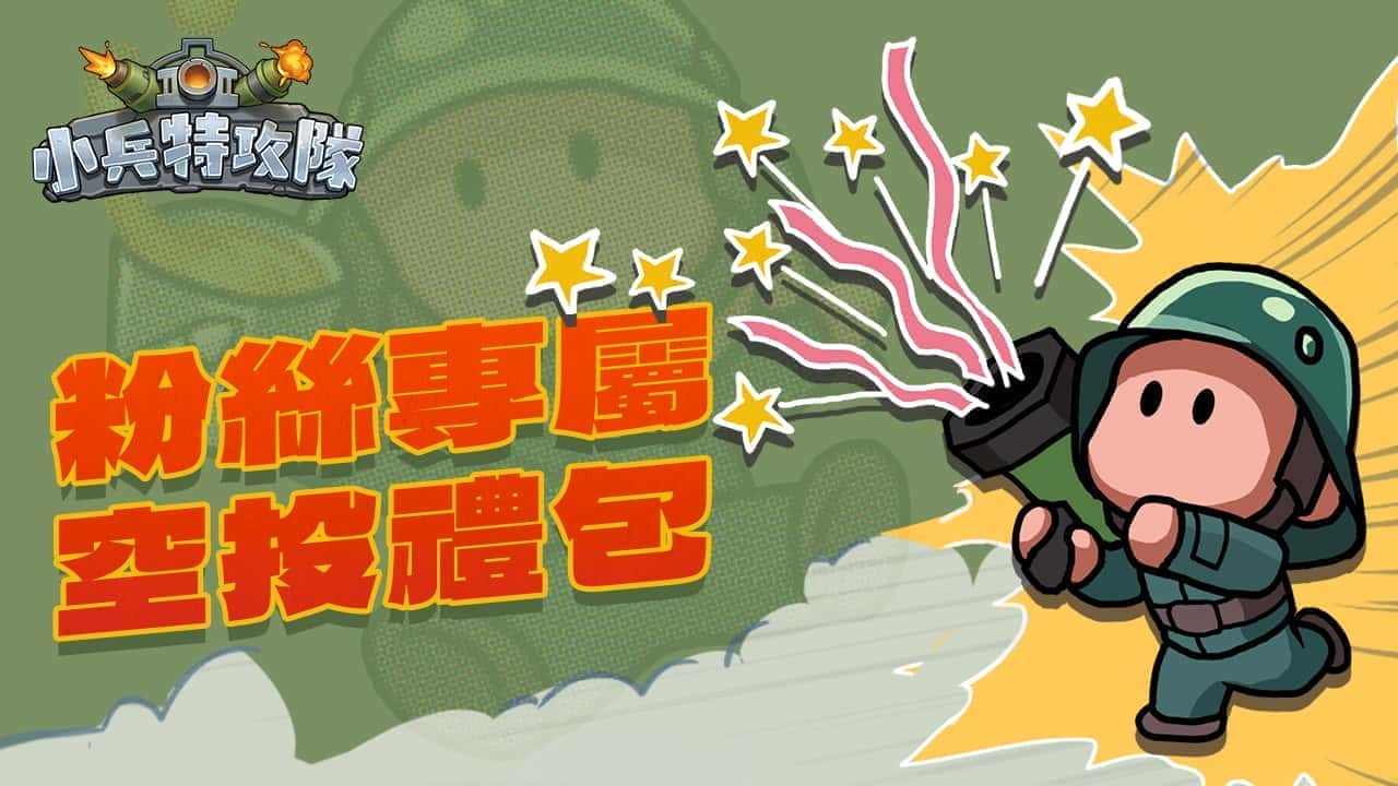 《小兵特攻隊》正式上線！軍武塔防強勢登場，多地區同步開戰 - 塔防, 正式上線, WGAME, 小兵特攻隊 - 敗家達人推薦