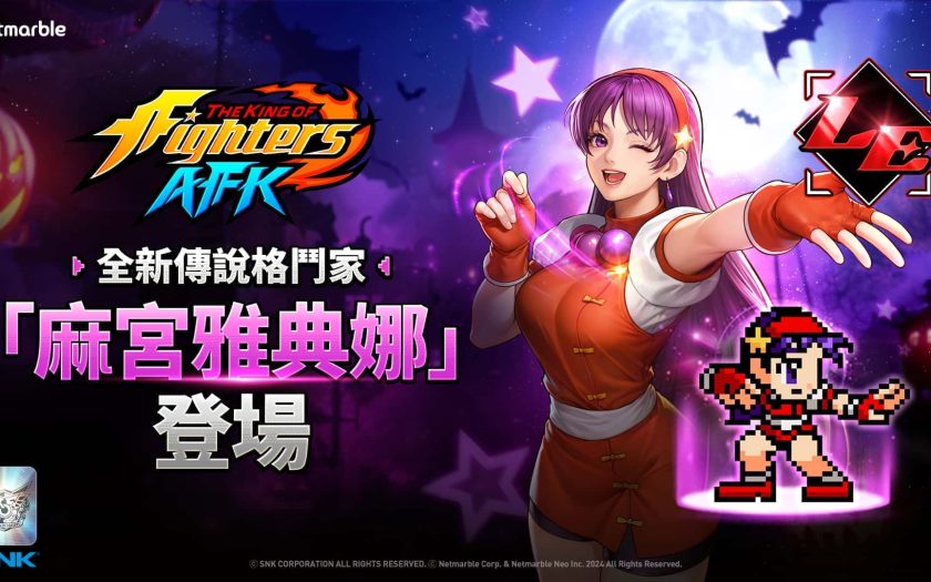 網石旗下《THE KING OF FIGHTERS AFK》最新更新 「麻宮雅典娜」參戰！ - 網石 - 敗家達人推薦