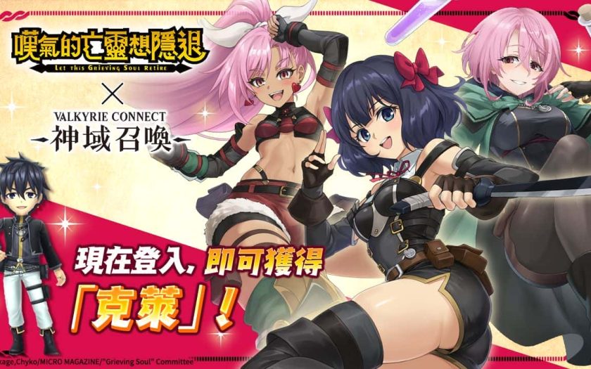 《神域召喚》xTV動畫《嘆氣的亡靈想隱退》合作活動進行中！ - 聯動, Ateam Holdings, 神域召喚, 嘆氣的亡靈想隱退 - 敗家達人推薦