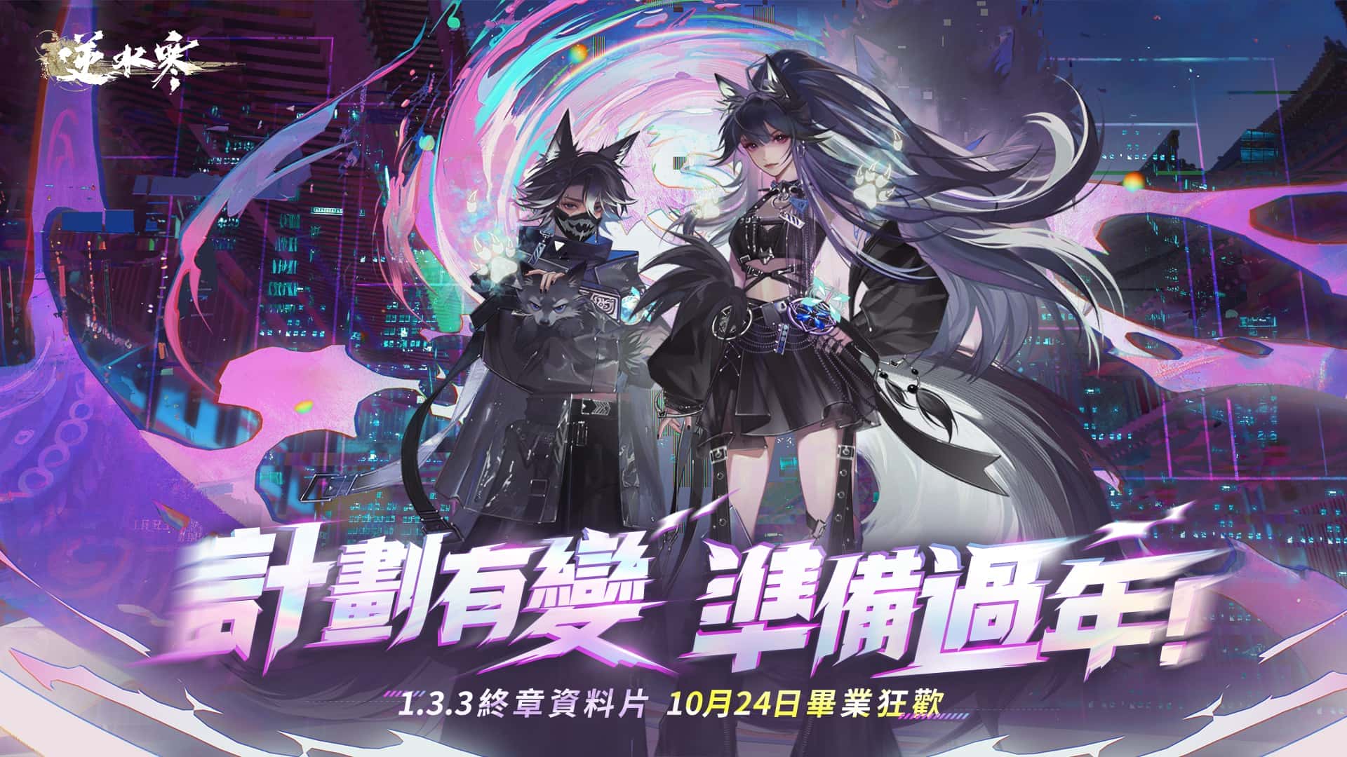 《逆水寒》 V1.3.3 第一賽年畢業狂歡!萬物來朝,天馬降臨、祥瑞現世,預熱 2.0 新紀元 - MMORPG, 逆水寒, 恩奕遊戲, V1.3.3 - 敗家達人推薦