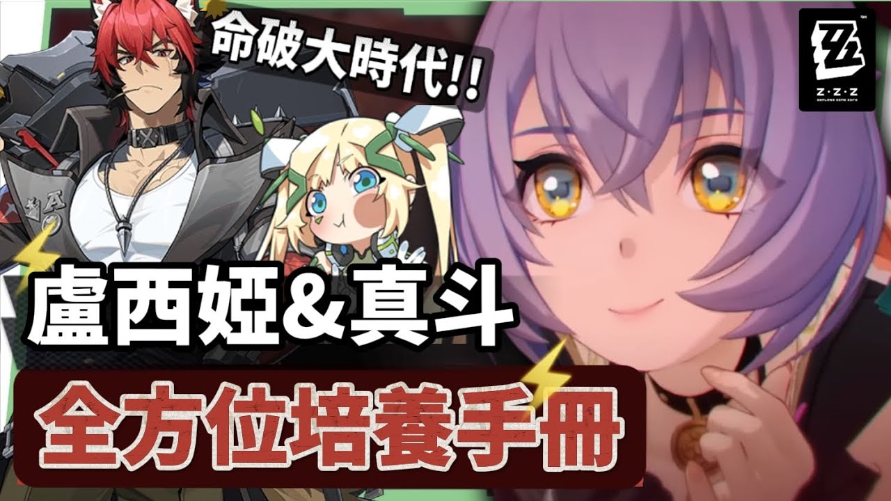 【絕區零】盧西婭&狛野真斗💥全方位培養手冊▸命破大時代來臨！專屬人權輔助×媲美限定S大肌肌！危局新BOSS「徬徨獵手」滿分實戰！音擎/配隊/驅動/抽取建議 ▹璐洛洛◃ - 絕區零, 盧西婭, 狛野真斗 - 敗家達人推薦