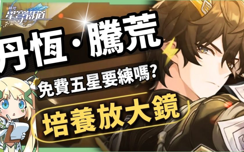 【崩壞星穹鐵道】🚀丹恆·騰荒 [培養全攻略]🐲▸免費五星值得練嗎？意想不到的攻擊輔助護盾！拓展召喚主C機制！多種配隊萬金油！光錐/遺器/實戰配隊/畢業面板/星魂推薦 ▹璐洛洛◃ - 崩壞:星穹鐵道 - 敗家達人推薦